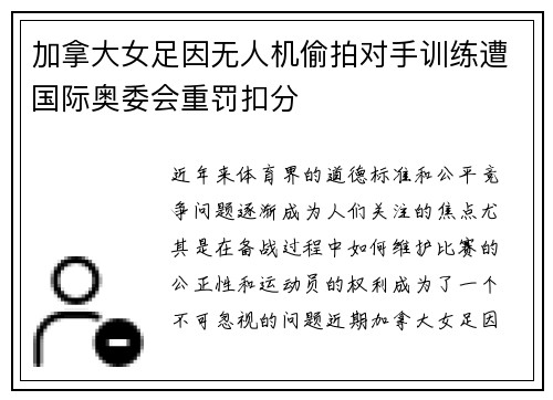 加拿大女足因无人机偷拍对手训练遭国际奥委会重罚扣分