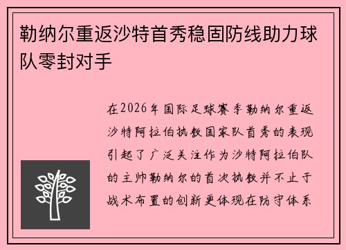 勒纳尔重返沙特首秀稳固防线助力球队零封对手