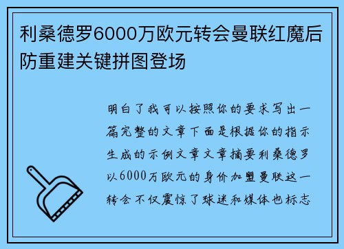 利桑德罗6000万欧元转会曼联红魔后防重建关键拼图登场