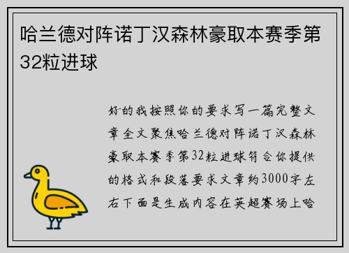 哈兰德对阵诺丁汉森林豪取本赛季第32粒进球