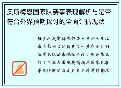 奥斯梅恩国家队赛事表现解析与是否符合外界预期探讨的全面评估现状 奥斯梅恩国家队赛事表现解析与是否符合外界预期探讨的全面评估现状
