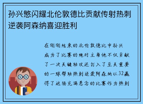 孙兴慜闪耀北伦敦德比贡献传射热刺逆袭阿森纳喜迎胜利
