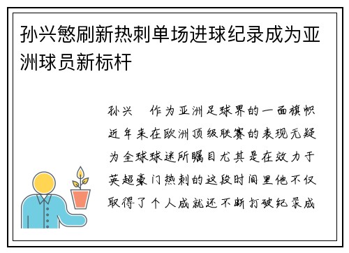 孙兴慜刷新热刺单场进球纪录成为亚洲球员新标杆 孙兴慜刷新热刺单场进球纪录成为亚洲球员新标杆