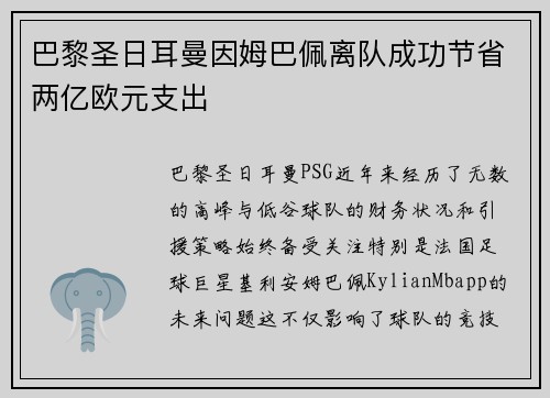 巴黎圣日耳曼因姆巴佩离队成功节省两亿欧元支出