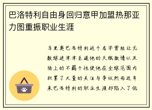 巴洛特利自由身回归意甲加盟热那亚力图重振职业生涯