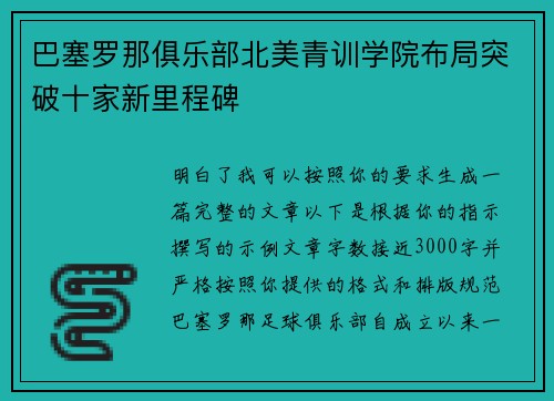 巴塞罗那俱乐部北美青训学院布局突破十家新里程碑