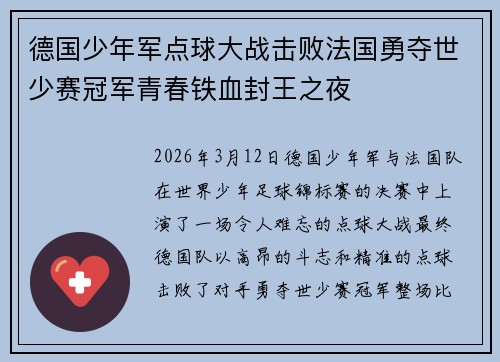 德国少年军点球大战击败法国勇夺世少赛冠军青春铁血封王之夜