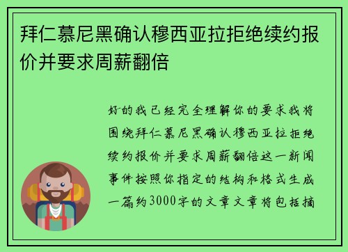 拜仁慕尼黑确认穆西亚拉拒绝续约报价并要求周薪翻倍