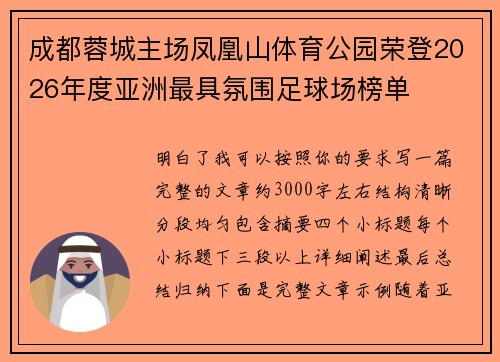 成都蓉城主场凤凰山体育公园荣登2026年度亚洲最具氛围足球场榜单