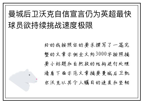 曼城后卫沃克自信宣言仍为英超最快球员欲持续挑战速度极限