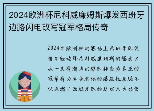 2024欧洲杯尼科威廉姆斯爆发西班牙边路闪电改写冠军格局传奇