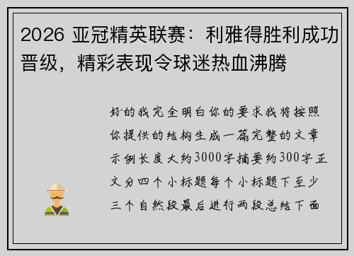 2026 亚冠精英联赛：利雅得胜利成功晋级，精彩表现令球迷热血沸腾