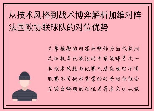 从技术风格到战术博弈解析加维对阵法国欧协联球队的对位优势 从技术风格到战术博弈解析加维对阵法国欧协联球队的对位优势