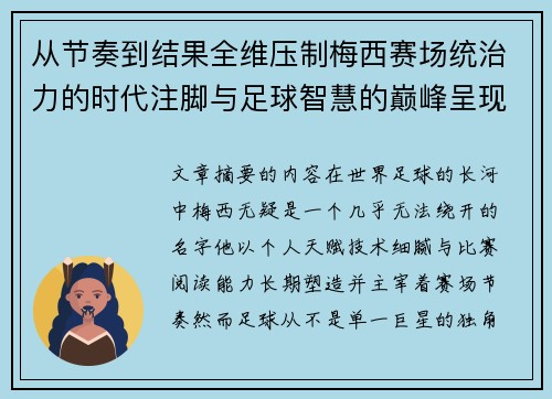 从节奏到结果全维压制梅西赛场统治力的时代注脚与足球智慧的巅峰呈现