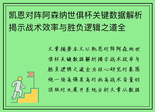 凯恩对阵阿森纳世俱杯关键数据解析揭示战术效率与胜负逻辑之道全