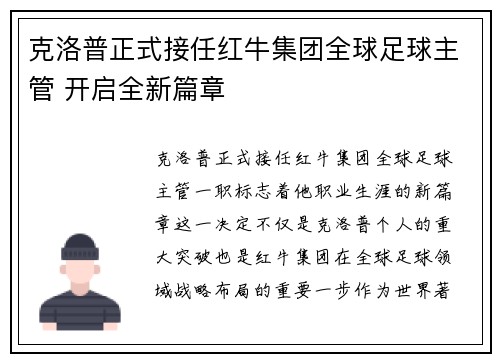 克洛普正式接任红牛集团全球足球主管 开启全新篇章 克洛普正式接任红牛集团全球足球主管 开启全新篇章