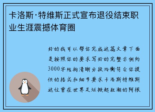 卡洛斯·特维斯正式宣布退役结束职业生涯震撼体育圈 卡洛斯·特维斯正式宣布退役结束职业生涯震撼体育圈
