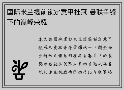 国际米兰提前锁定意甲桂冠 曼联争锋下的巅峰荣耀