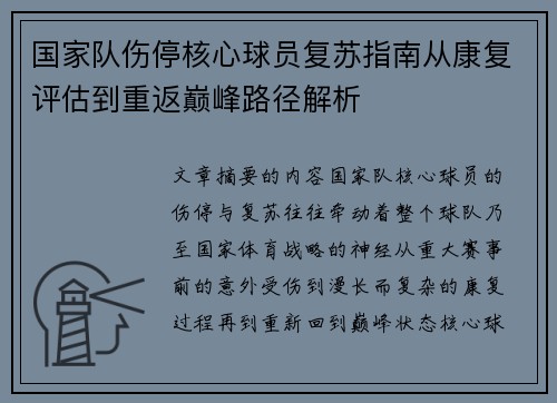 国家队伤停核心球员复苏指南从康复评估到重返巅峰路径解析 国家队伤停核心球员复苏指南从康复评估到重返巅峰路径解析