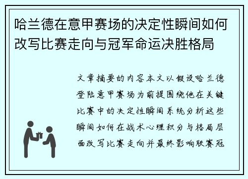 哈兰德在意甲赛场的决定性瞬间如何改写比赛走向与冠军命运决胜格局