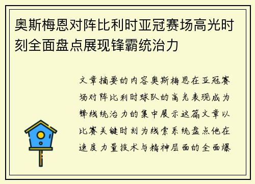 奥斯梅恩对阵比利时亚冠赛场高光时刻全面盘点展现锋霸统治力