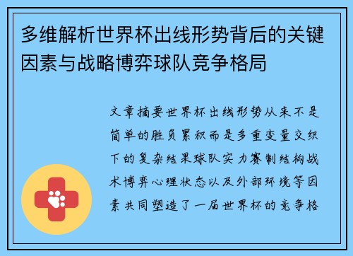 多维解析世界杯出线形势背后的关键因素与战略博弈球队竞争格局