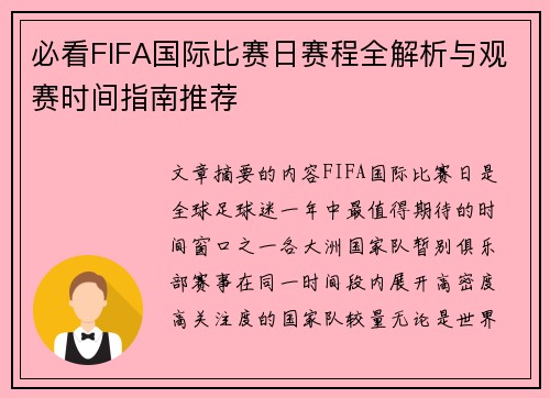 必看FIFA国际比赛日赛程全解析与观赛时间指南推荐