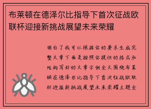 布莱顿在德泽尔比指导下首次征战欧联杯迎接新挑战展望未来荣耀