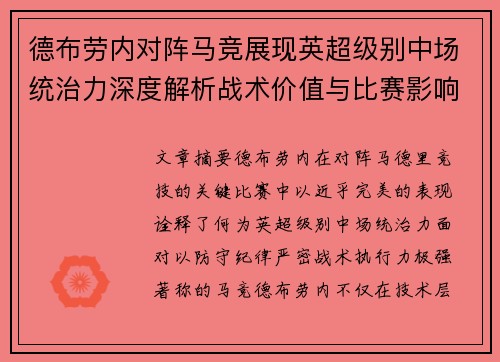 德布劳内对阵马竞展现英超级别中场统治力深度解析战术价值与比赛影响