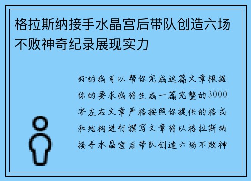 格拉斯纳接手水晶宫后带队创造六场不败神奇纪录展现实力