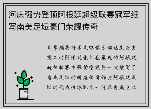 河床强势登顶阿根廷超级联赛冠军续写南美足坛豪门荣耀传奇 河床强势登顶阿根廷超级联赛冠军续写南美足坛豪门荣耀传奇