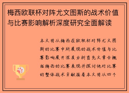 梅西欧联杯对阵尤文图斯的战术价值与比赛影响解析深度研究全面解读