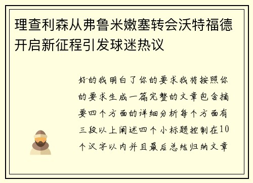 理查利森从弗鲁米嫩塞转会沃特福德开启新征程引发球迷热议