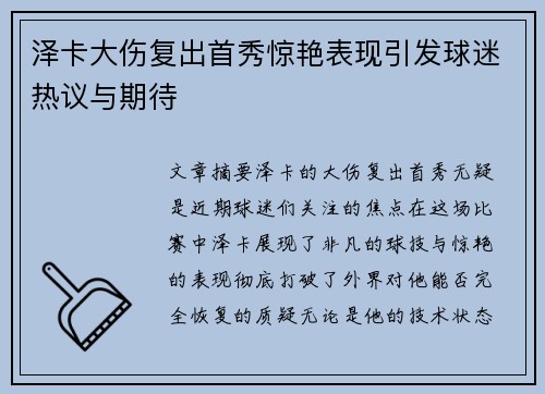 泽卡大伤复出首秀惊艳表现引发球迷热议与期待
