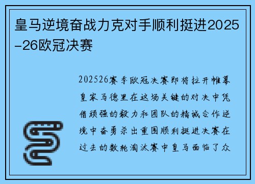 皇马逆境奋战力克对手顺利挺进2025-26欧冠决赛