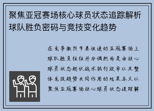 聚焦亚冠赛场核心球员状态追踪解析球队胜负密码与竞技变化趋势