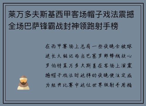 莱万多夫斯基西甲客场帽子戏法震撼全场巴萨锋霸战封神领跑射手榜