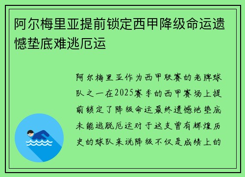阿尔梅里亚提前锁定西甲降级命运遗憾垫底难逃厄运