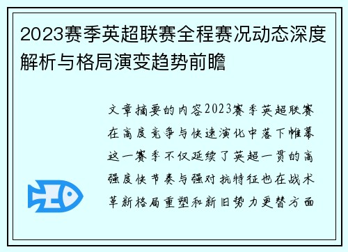 2023赛季英超联赛全程赛况动态深度解析与格局演变趋势前瞻