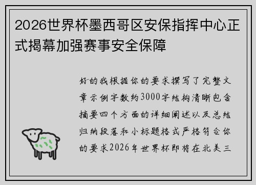2026世界杯墨西哥区安保指挥中心正式揭幕加强赛事安全保障