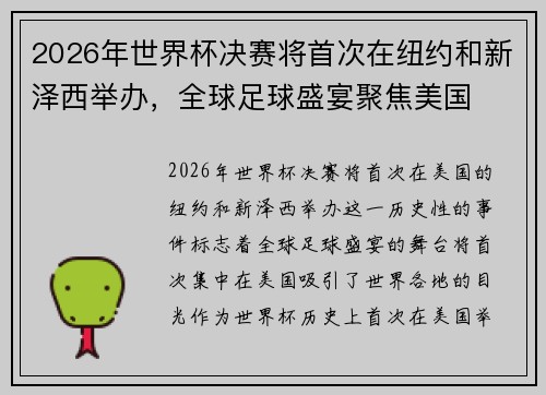 2026年世界杯决赛将首次在纽约和新泽西举办,全球足球盛宴聚焦美国 2026年世界杯决赛将首次在纽约和新泽西举办,全球足球盛宴聚焦美国
