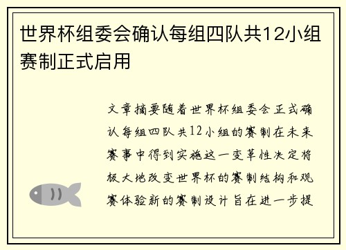 世界杯组委会确认每组四队共12小组赛制正式启用 世界杯组委会确认每组四队共12小组赛制正式启用