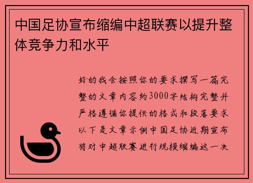 中国足协宣布缩编中超联赛以提升整体竞争力和水平