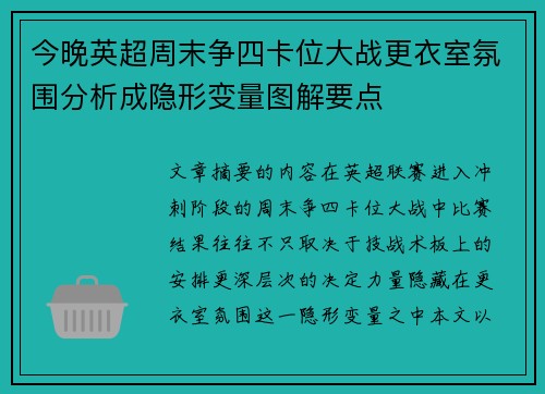 今晚英超周末争四卡位大战更衣室氛围分析成隐形变量图解要点 今晚英超周末争四卡位大战更衣室氛围分析成隐形变量图解要点