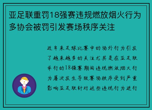 亚足联重罚18强赛违规燃放烟火行为多协会被罚引发赛场秩序关注 亚足联重罚18强赛违规燃放烟火行为多协会被罚引发赛场秩序关注