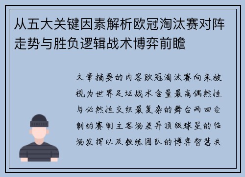 从五大关键因素解析欧冠淘汰赛对阵走势与胜负逻辑战术博弈前瞻