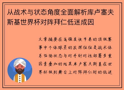从战术与状态角度全面解析库卢塞夫斯基世界杯对阵拜仁低迷成因