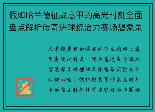 假如哈兰德征战意甲的高光时刻全面盘点解析传奇进球统治力赛场想象录