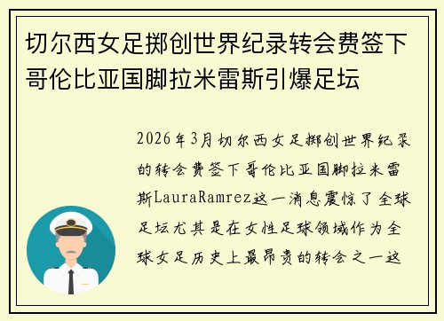 切尔西女足掷创世界纪录转会费签下哥伦比亚国脚拉米雷斯引爆足坛