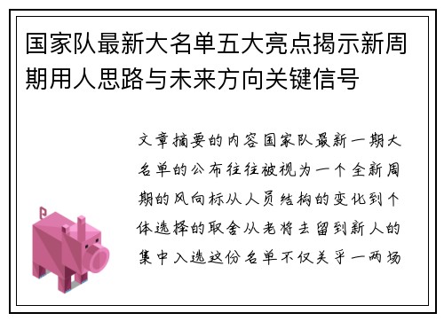 国家队最新大名单五大亮点揭示新周期用人思路与未来方向关键信号